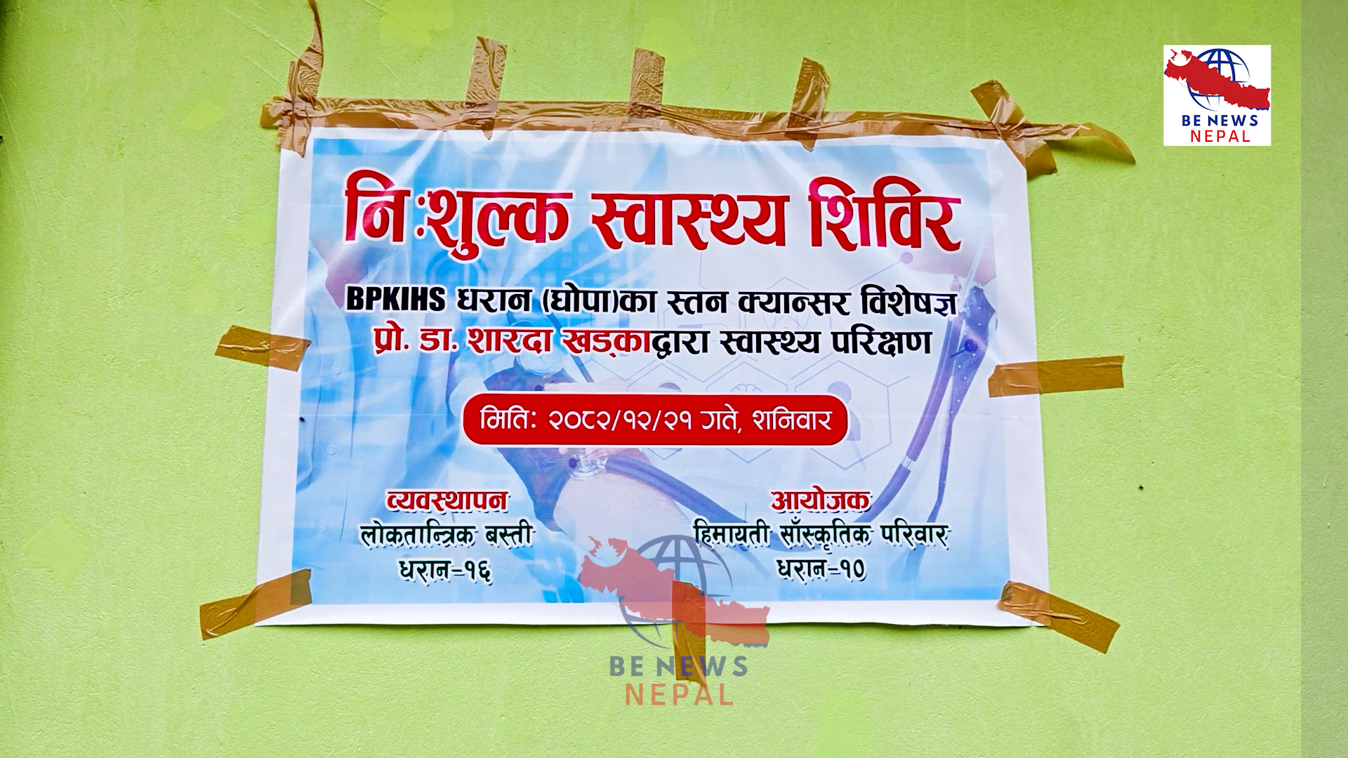 हिमायती साँस्कृतिक परिवार, धरान–१० को आयोजना तथा लोकतान्त्रिक बस्ती, धरान–१६ को व्यवस्थापनमा सञ्चालन सचेतनासँगै स्तन क्यान्सरको निःशुल्क शिविरको आयोजना