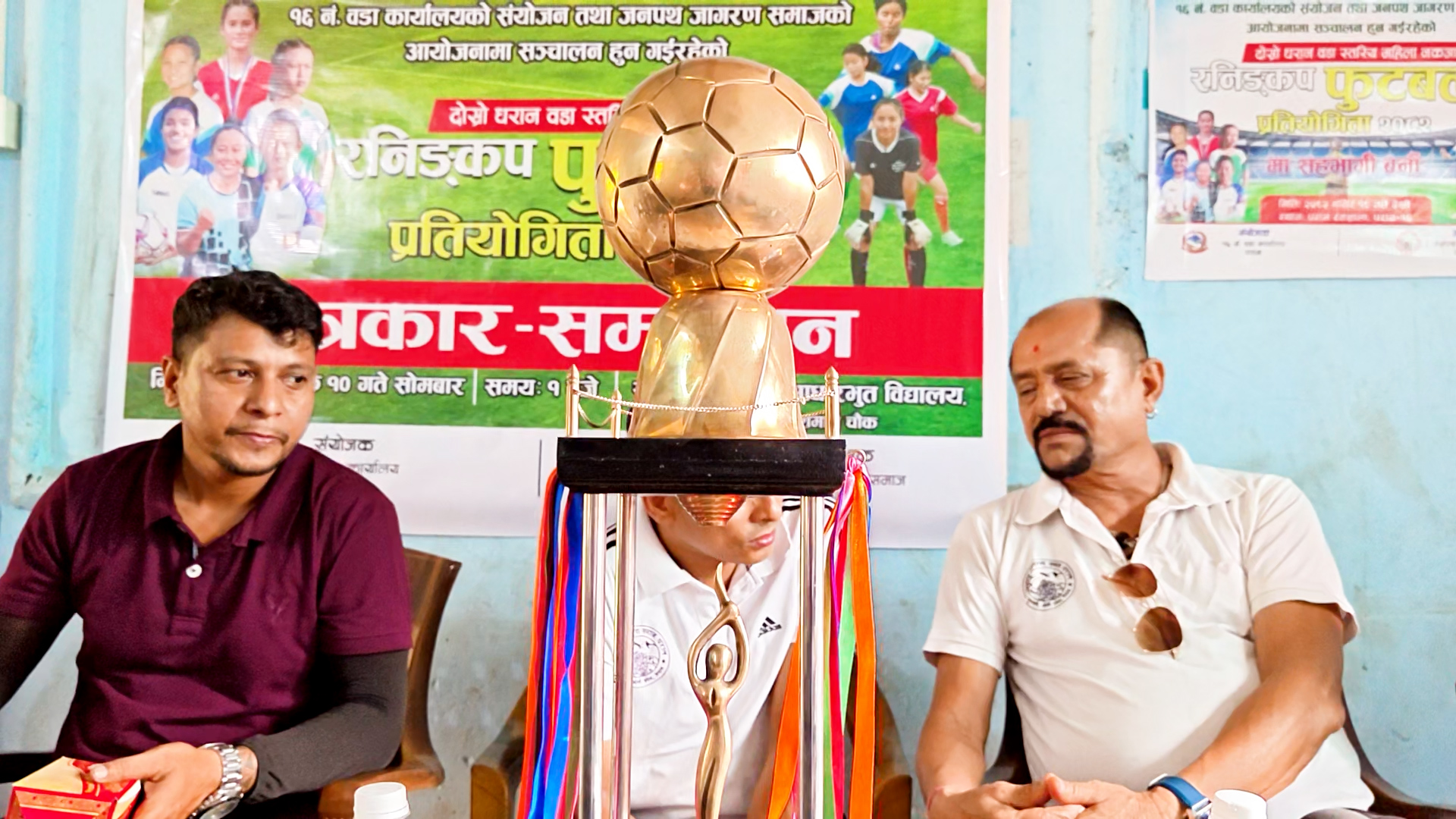 धरान–१६ स्थित जनपथ जागरण समाजले दोस्रो पटक धरान वडा स्तरीय महिला नकआउट रनिङ कप फुटबल प्रतियोगिता–२०८२ आयोजना गर्ने