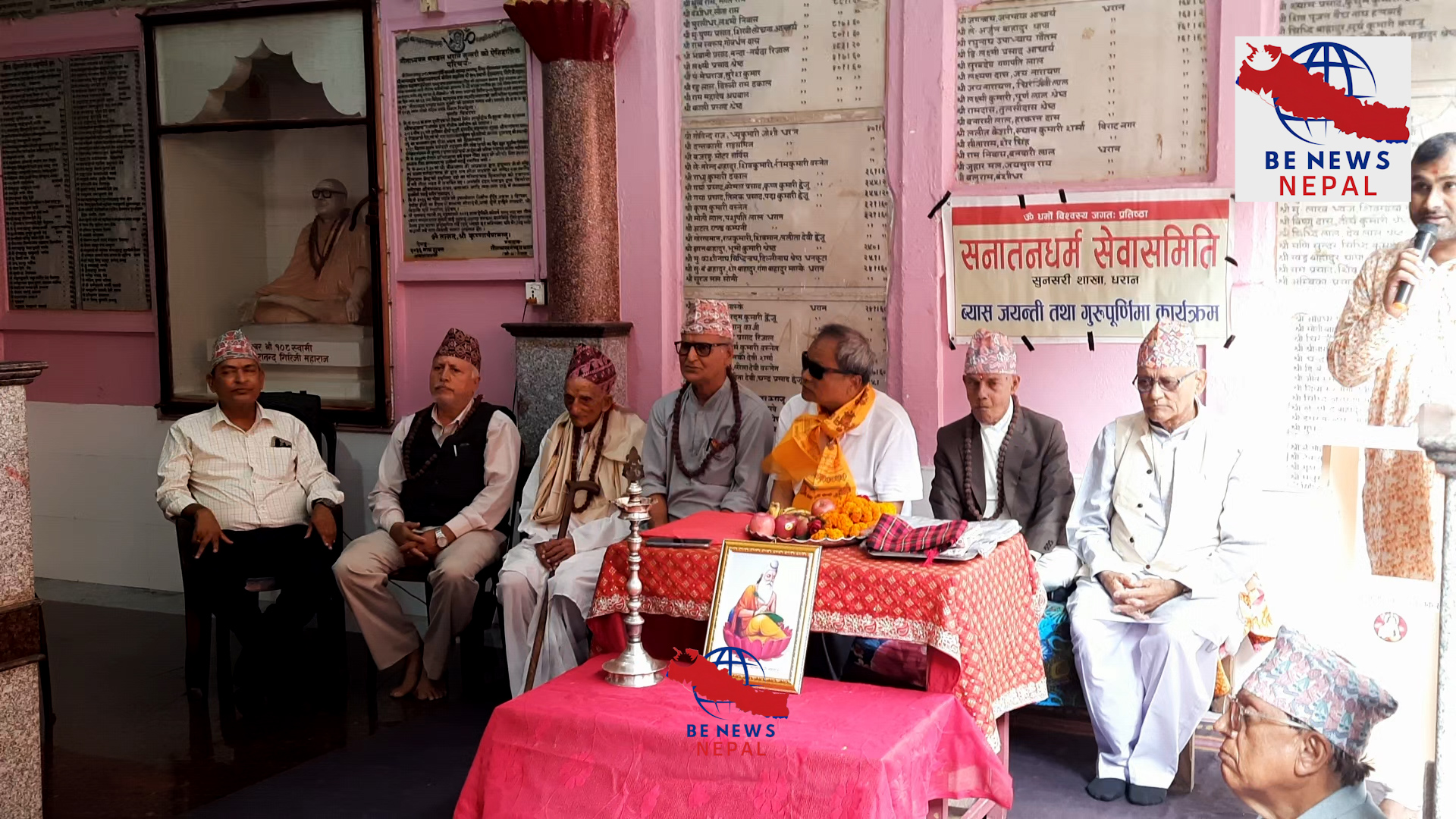 धरान–१ गीता मन्दिरमा सनातन धर्म सेवा समिति सुनसरीको आयोजनामा ’महर्षि वेदव्यास जयन्ती तथा गुरुपूर्णिमा विशेष समारोह’