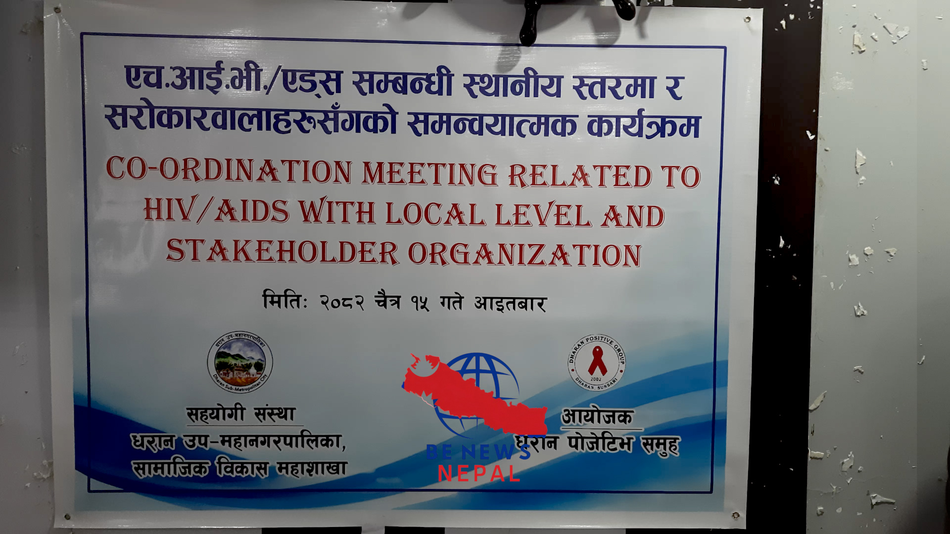 स्थानीय तह, स्वास्थ्य संस्था, नागरिक समाज तथा एचआईभी संक्रमितहरूको क्षेत्रमा कार्यरत अभियन्ताहरूबीच व्यापक छलफल