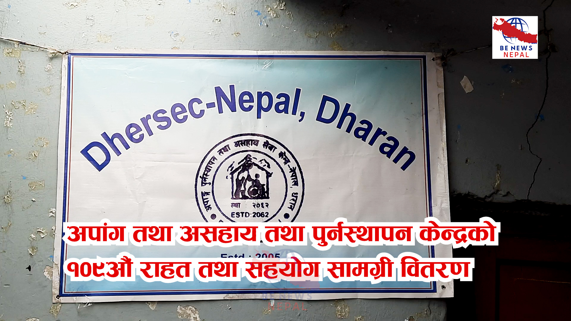 अपांग पुर्नस्थापन तथा असहाय सेवा केन्द्रको १०९औं राहत तथा सहयोग सामग्री वितरण, र क्लोथ फाउन्डेशन धरानले पनि लत्ताकपडा वितरण  ........